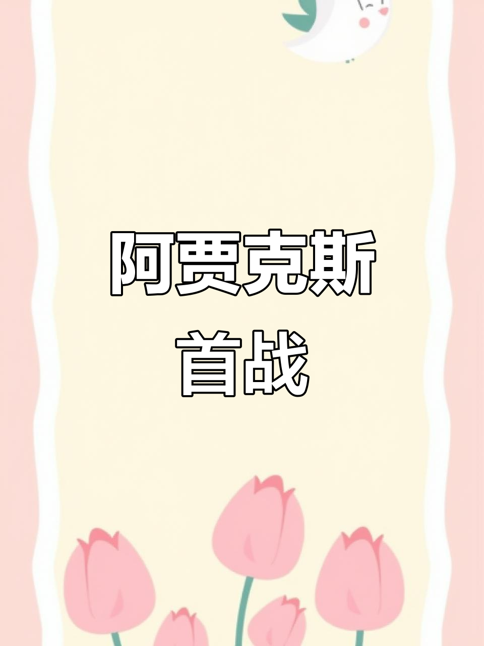 冲刺阶段突围战来临,阿贾克斯围绕NBA总决赛临场应变,悬念犹存,球队文化再被提及(2024nba总决赛开打时间一览表) 冲刺阶段突围战来临,阿贾克斯围绕NBA总决赛临场应变,悬念犹存,球队文化再被提及(2024nba总决赛开打时间一览表)