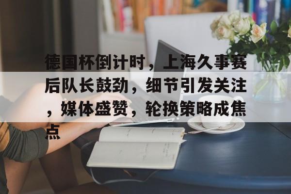 上海久事最新消息新闻最新消息